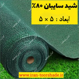 شید سایبان سبز 80درصد سبز (ابعاد 5 در 5) دوردوزی شده و حلقه دار