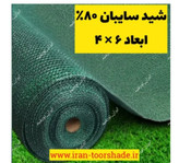 شید سایبان سبز ۸۰٪ (ابعاد ۶ در ۴) دوردوزی شده و حلقه دار