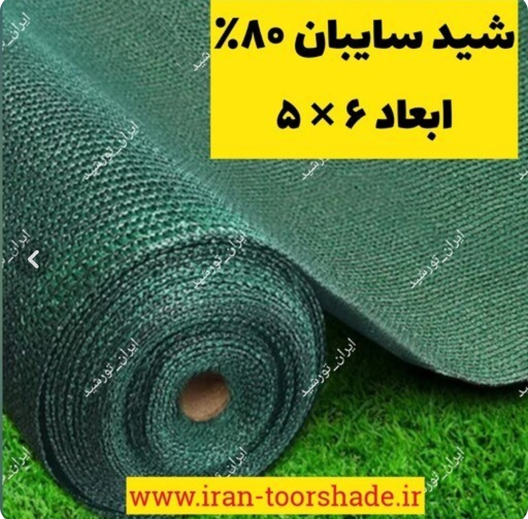 تور سایبان 80% ابعاد 6 در 5 دوردوزی شده با نوار و حلقه دار