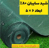 تور سایبان 80% ابعاد 6 در 5 دوردوزی شده با نوار و حلقه دار